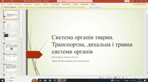 Презентація. Тема " Системи органів тварин. Травна, дихальна та транспортна системи"
