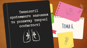 Завдання з Педагогічної інноватики з Теми №6 "Технології проблемного навчання та розвитку творчої особистості"