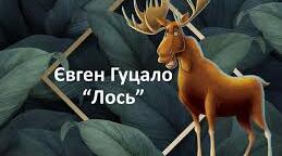 Євген Гуцало "Лось". Інтерактивні вправи на урок.