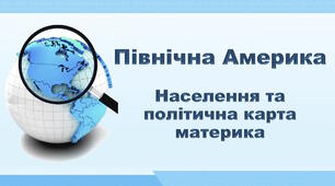 Презентація з географії 7 клас НУШ. "Північна Америка. Населення та політична карта материка". НУШ (за підручником Кобернік С. Г., Коваленко Р. Р.)