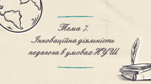 Завдання з Педагогічної інноватики з Теми №7 "Інноваційна діяльність педагога в умовах НУШ"