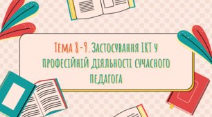Завдання з Педагогічної інноватики з Теми №8-9 "Застосування ІКТ у професійній діяльності сучасного педагога"