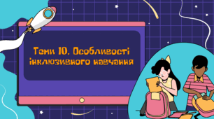 Завдання з Педагогічної інноватики з Теми №10 "Особливості інклюзивного навчання"