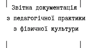 Звітна документація з педагогічної практики ( фізична культура, магістр)