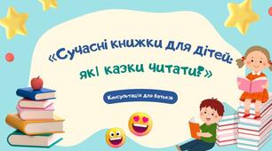 Консультація для батьків "Сучасні книжки для дітей: які казки читати?"
