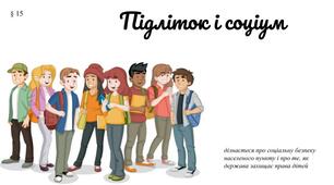 Презентація "Підліток і соціум" § 15 . 7 клас /ЗБД (Василенко С.В.)
