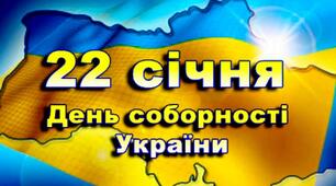 День Соборності України