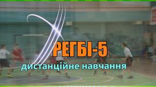 Регбі-5.Ознайомити з варіативним модулем «регбі-5».Правила техніки безпеки під час занять. Спеціальні вправи. Тримання м’яча. Перекладання м’яча з рук в руки .