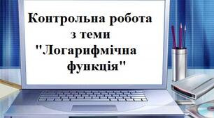Контрольна робота з теми "Логарифмічна функція"