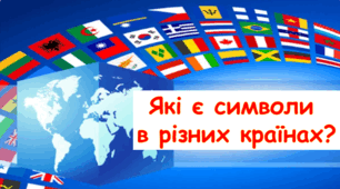 Презентація "Які є символи в різних країнах?" 4 клас