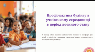 Профілактика булінгу в учнівському середовищі  в період воєнного стану
