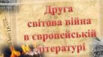 Тема війни в літературі (Б.Брехт. "Матінка Кураж та її діти", Г. Белль. "Подорожній, коли ти прийдеш у Спа..."