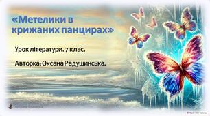 Оксана Радушинська «Метелики в крижаних панцирах»
