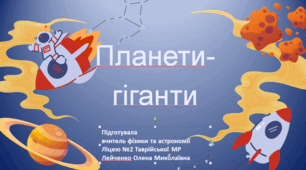 Планети-гіганти