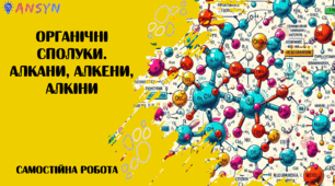 Органічні солуки.Алкани, алкени, алкіни