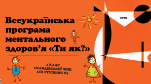 Презентація на тему "Всеукраїнська програма ментального здоров’я "Ти як?" 1 клас"