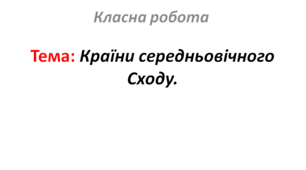 Країни середньовічного Сходу.