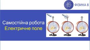 СР_Електричне поле