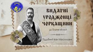 Презентація "ІВАН ПІДДУБНИЙ – ВИЗНАЧНА ПОСТАТЬ  УКРАЇНСЬКОГО СПОРТУ"