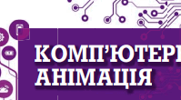 (Копія) ПРАКТИЧНА РОБОТА № 7. «Комп'ютерна анімація»