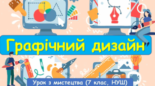 Презентація до уроку з мистецтва з теми: "Графічний дизайн" (7 клас, НУШ)