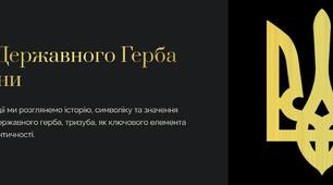 Презентація до дня державного герба України