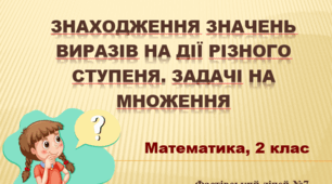 Презентація "Знаходження значень виразів на дії різного ступеня. Задачі на множення"