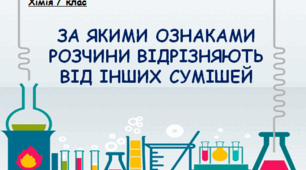 ЗА ЯКИМИ ОЗНАКАМИ РОЗЧИНИ ВІДРІЗНЯЮТЬ ВІД ІНШИХ СУМІШЕЙ
