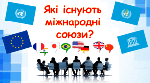 Презентація "Які існують міжнародні союзи?" 4 клас