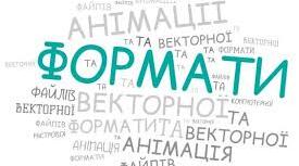 Растрова та векторна анімація. GIF- та WEBP-анімації