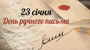 Презентація на тему "23 січня - День ручного письма"