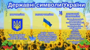 Державні символи України