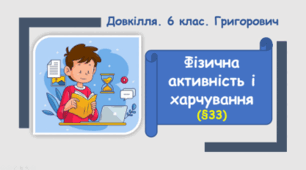Фізична активність і харчування