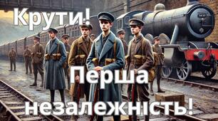 Презентація "Крути. Перша незалежність"