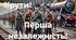 Презентація "Крути. Перша незалежність"