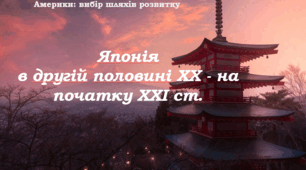 Японія в другій половині ХХ – на початку ХХІ століття