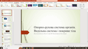 Презентація. Опорно - рухова система органів. Видільна система і покриви тіла» 