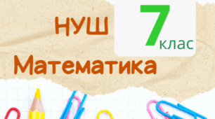 Математична освітня галузь. Галузеві критерії. Групи результатів. НУШ