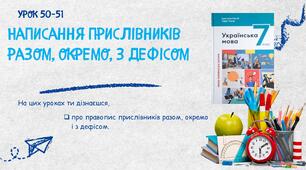 Написання прислівників разом, окремо, з дефісом