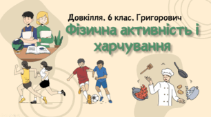 Фізична активність і харчування