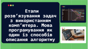 Етапи розв’язування задач з використанням комп’ютера. Мова програмування як один із способів описання алгоритму