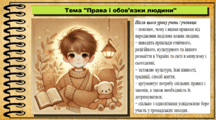Презентація. Урок №5. Права і обов'язки людини. Громадянська освіта. 6 клас. До модельної програми Васильків І. Д. та ін.