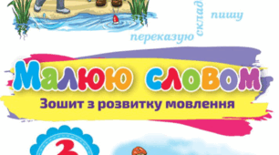 Розвиток зв'язного мовлення. Малюю словами зиму 3 клас