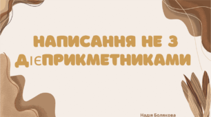 Написання не з дієприкметниками 7 клас НУШ
