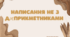 Написання не з дієприкметниками 7 клас НУШ