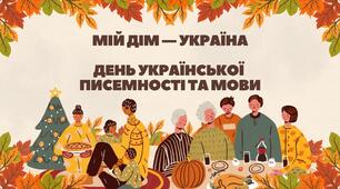 Сценарій до Дня української писемності та мови "Мій дім — Україна"
