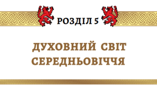 Підсумкова робота за групами з теми "Духовний світ Середньовіччя" з всесвітньої історії 7 клас НУШ (Щупак)