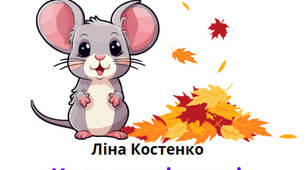 Ліна Костенко «Кольорові миші».