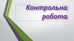 Комплексна робота "Коло. Круг. Діаграми"