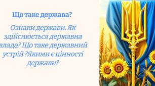 Презентації до уроків громадянської освіти 6 клас до тем: "Для чого людям потрібна держава? Якими є ознаки держави?", "Моральні основи поведінки в суспільстві", "Що означає мати громадянство?", "Що таке спілкування?","Як спілкуватися без конфліктів?"